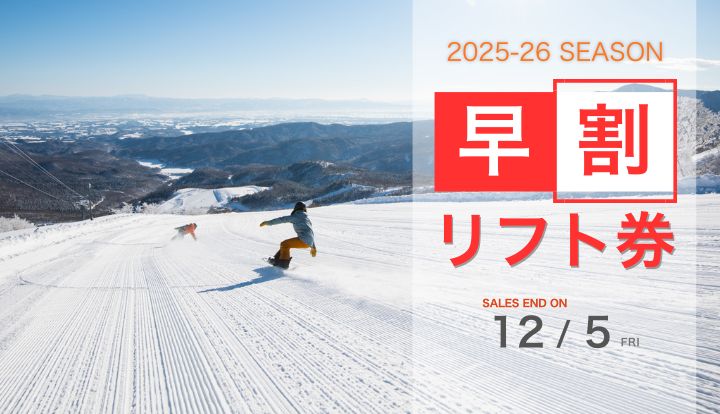 早割リフト券情報